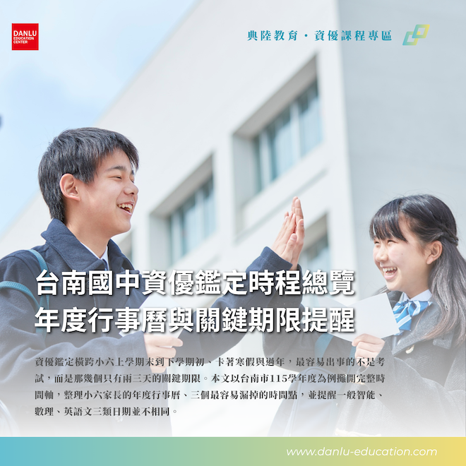 台南升小六家長的資優鑑定行事曆：從公告到放榜的完整時間軸